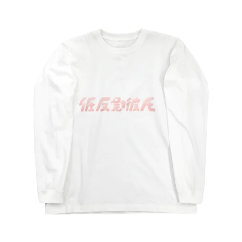 低反発彼氏 Long Sleeve T-Shirt