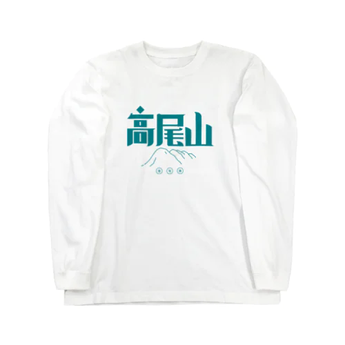 高尾山 Long Sleeve T-Shirt