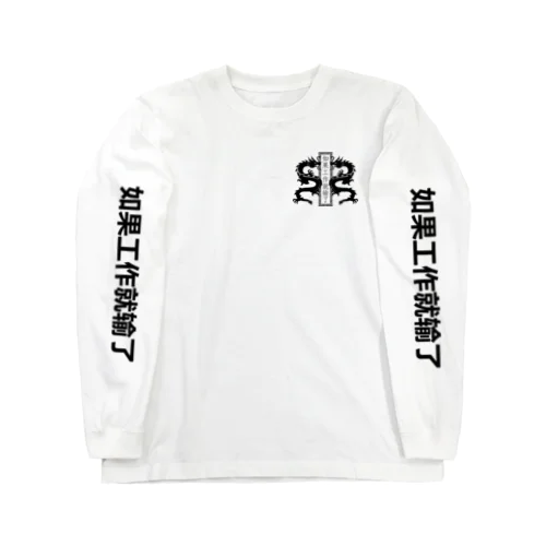 BLACK【縦】働いたら負け【如果工作就输了】  Long Sleeve T-Shirt