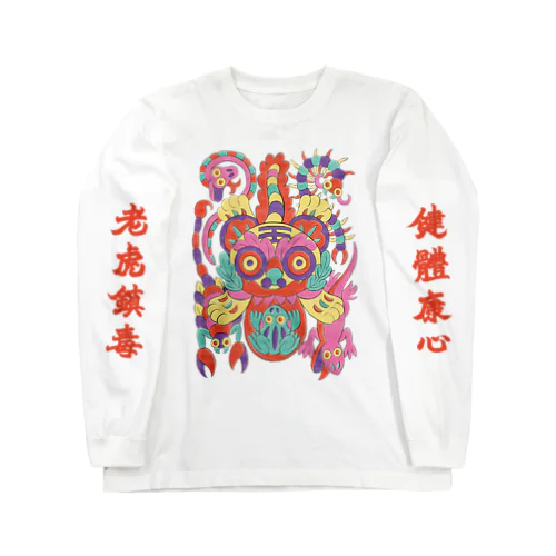 老虎鎮毒 Long Sleeve T-Shirt