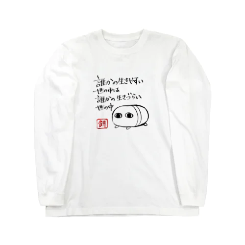 心構え Long Sleeve T-Shirt