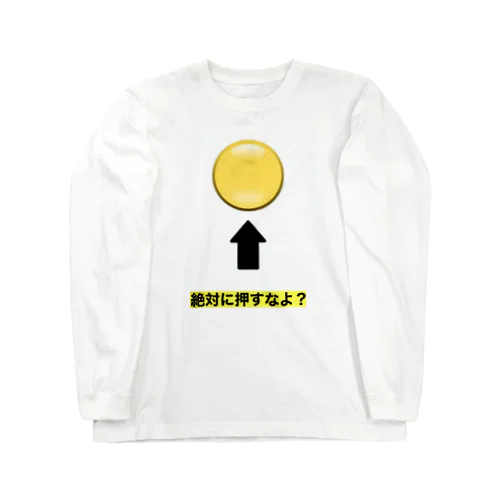 おもしろグッズ  絶対に押すなよ？ Long Sleeve T-Shirt