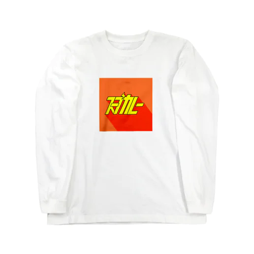 スープカレー Long Sleeve T-Shirt