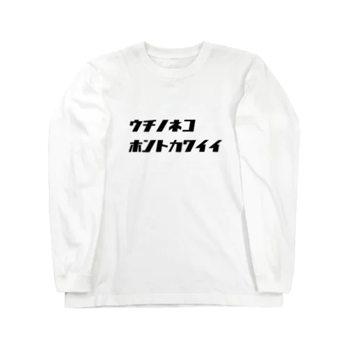 着る ウチノネコ Long Sleeve T-Shirt