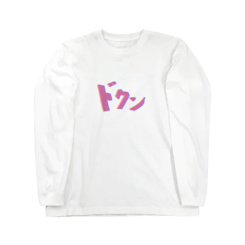 ドクン Long Sleeve T-Shirt