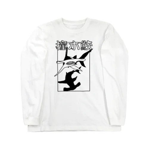 シュモクザメ Long Sleeve T-Shirt