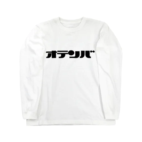 おてんば ロングスリーブTシャツ