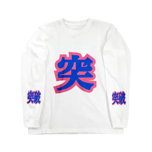 突破！突破！突破！ ロングスリーブTシャツ