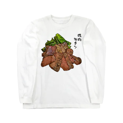 焼肉_厚切り牛タン塩焼き_2105 Long Sleeve T-Shirt