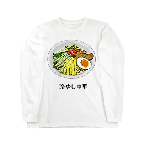 冷やし中華_2105 ロングスリーブTシャツ