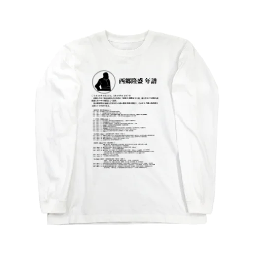 【西郷隆盛銅像展望ホールK10カフェ監修】西郷隆盛年譜 Long Sleeve T-Shirt