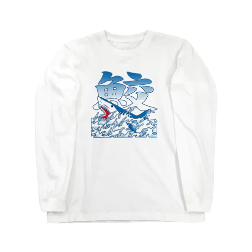 和風鮫（カラー） Long Sleeve T-Shirt