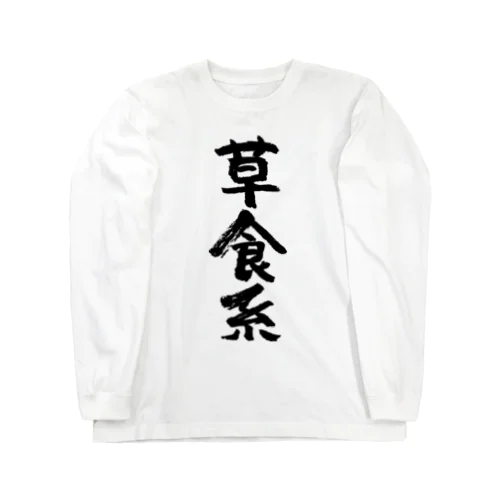 草食系（黒） Long Sleeve T-Shirt