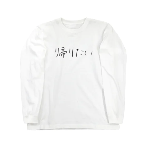 帰りたい Long Sleeve T-Shirt