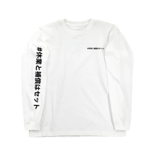 休業と補償はセット Long Sleeve T-Shirt