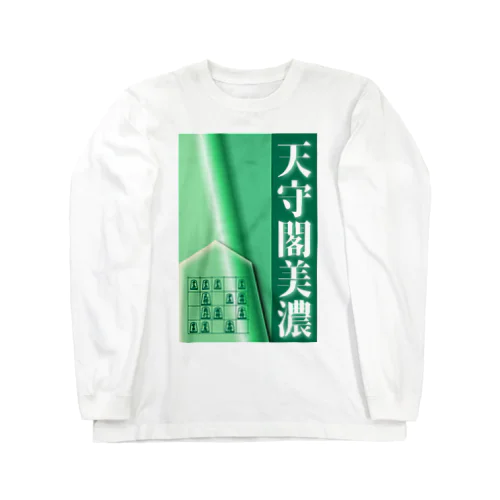 【将棋】天守閣美濃 ロングスリーブTシャツ