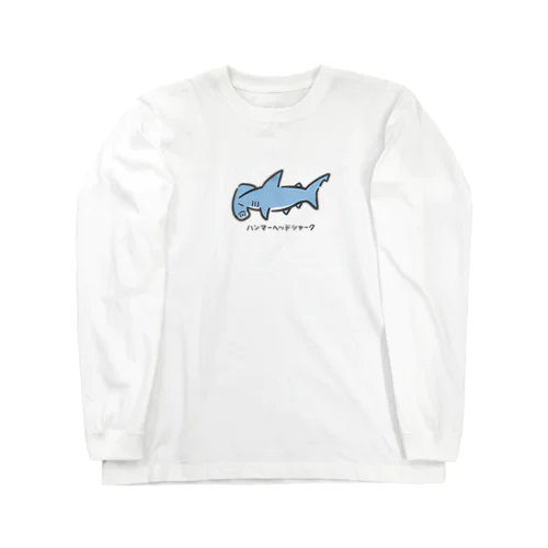 ハンマーヘッドシャーク Long Sleeve T-Shirt