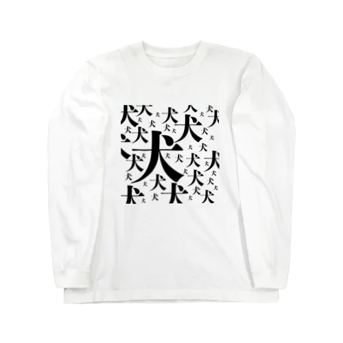 犬まみれ Long Sleeve T-Shirt