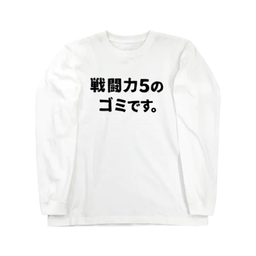 戦闘力5 ロングスリーブTシャツ