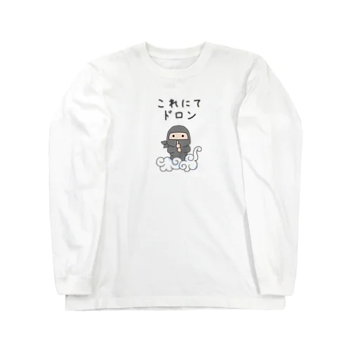 忍者（これにてドロン） Long Sleeve T-Shirt