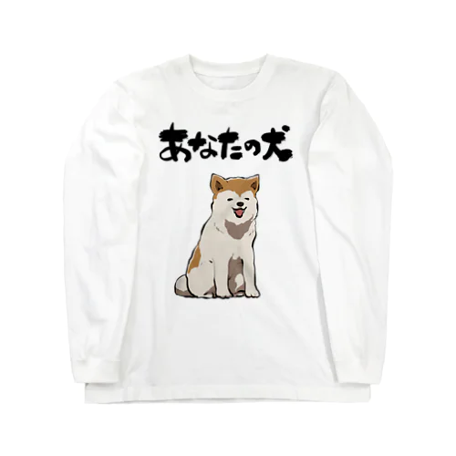 服従する犬 ロングスリーブTシャツ