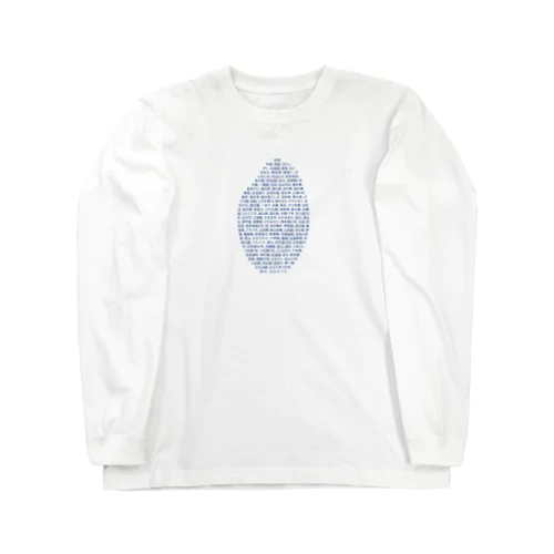 酒米リスト Long Sleeve T-Shirt