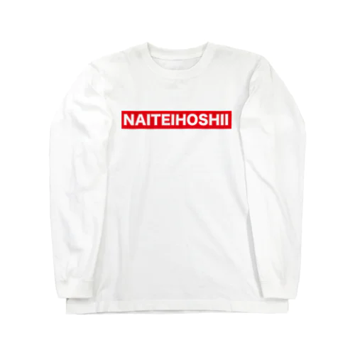 内定ほしいやつ Long Sleeve T-Shirt