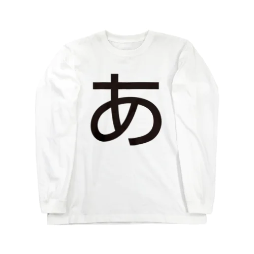 あ Long Sleeve T-Shirt