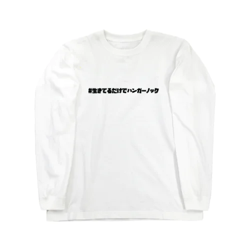 ハンガーノックシリーズ Long Sleeve T-Shirt