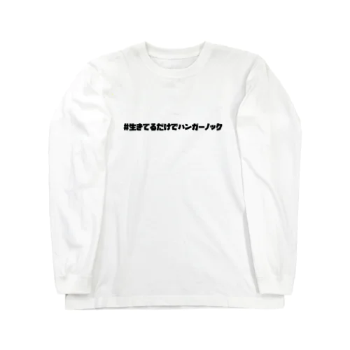 ハンガーノックシリーズ ロングスリーブTシャツ