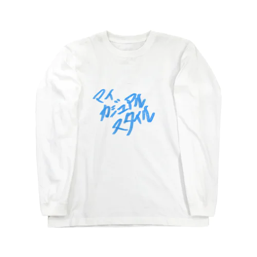 マイカジュアルスタイル Long Sleeve T-Shirt