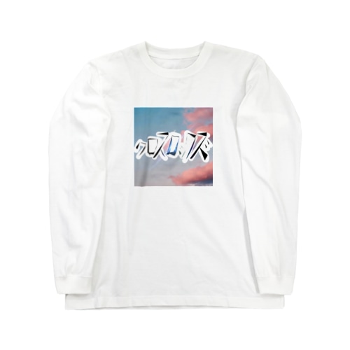 クロスロックズロングTシャツ Long Sleeve T-Shirt