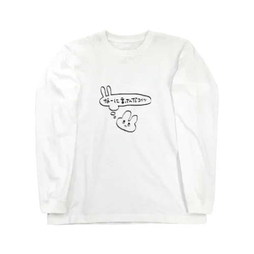 なーに言ってんだコイツって思ってるうさぎ Long Sleeve T-Shirt