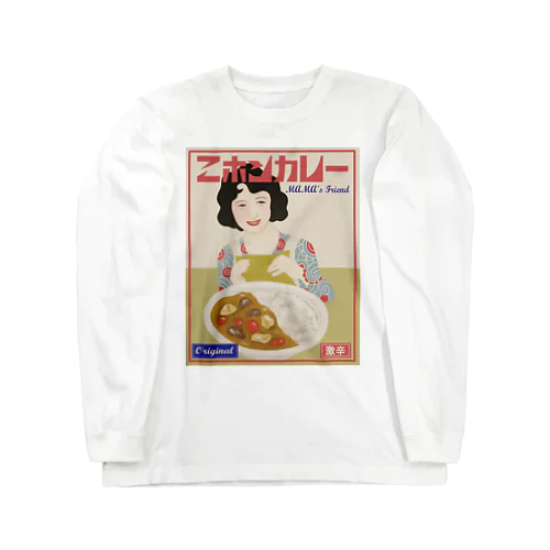 二ホンカレー　 Long Sleeve T-Shirt