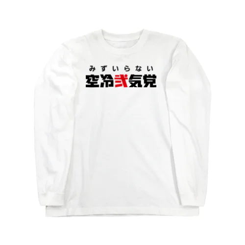 空冷弐気党両面シャツ_淡色 ロングスリーブTシャツ