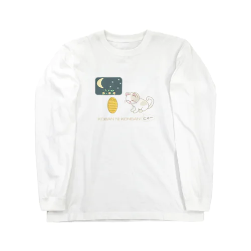 小判にこんばんは Long Sleeve T-Shirt