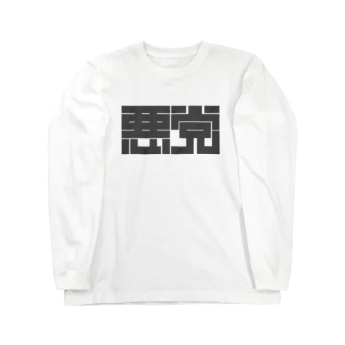 悪党 Long Sleeve T-Shirt