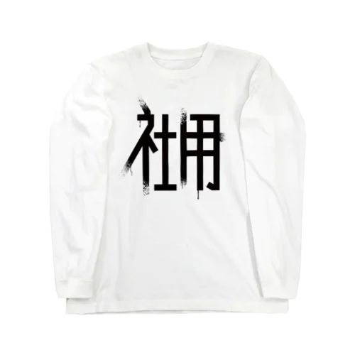 社用 Long Sleeve T-Shirt