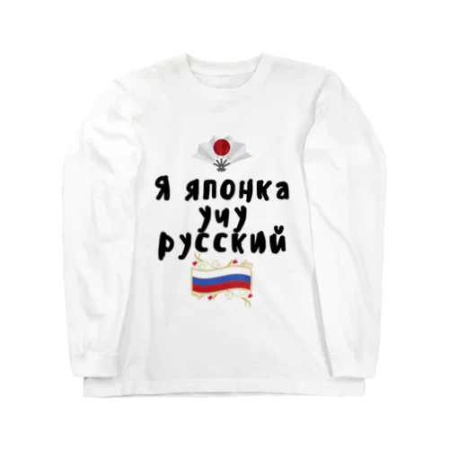 ロシア語を勉強しているよ！ Long Sleeve T-Shirt