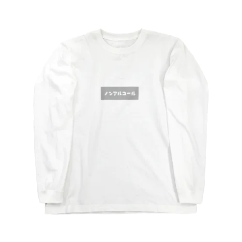 ノンアルコール グレー Long Sleeve T-Shirt