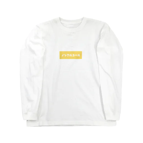 ノンアルコール イエロー Long Sleeve T-Shirt