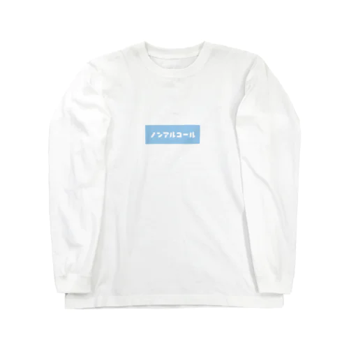 ノンアルコール ブルー Long Sleeve T-Shirt