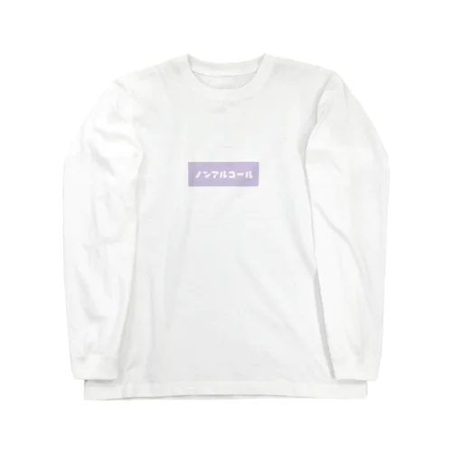 ノンアルコール パープル Long Sleeve T-Shirt