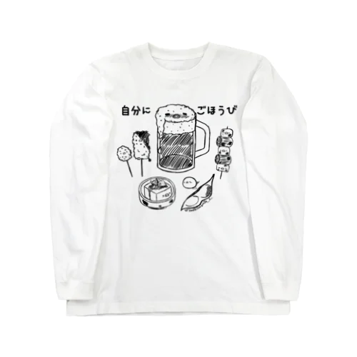 自分にごほうび Long Sleeve T-Shirt