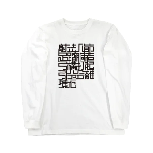 【弓道T】射法八節 Long Sleeve T-Shirt