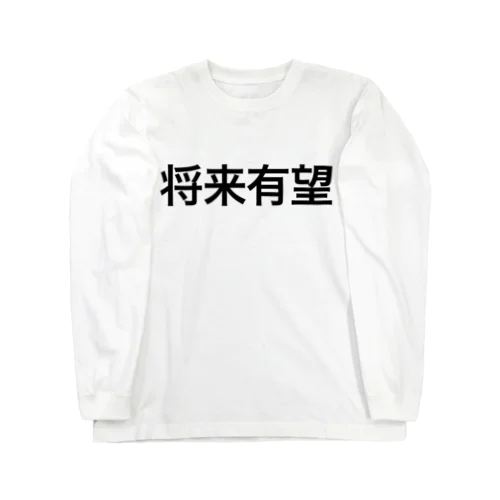 将来有望【面白文字】 ロングスリーブTシャツ