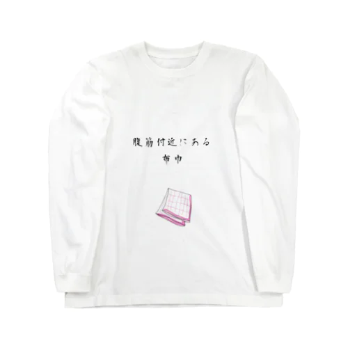 腹筋付近にある布巾 Long Sleeve T-Shirt