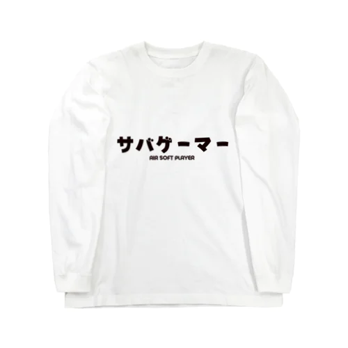 サバゲーマー  Airsoft Player Long Sleeve T-Shirt