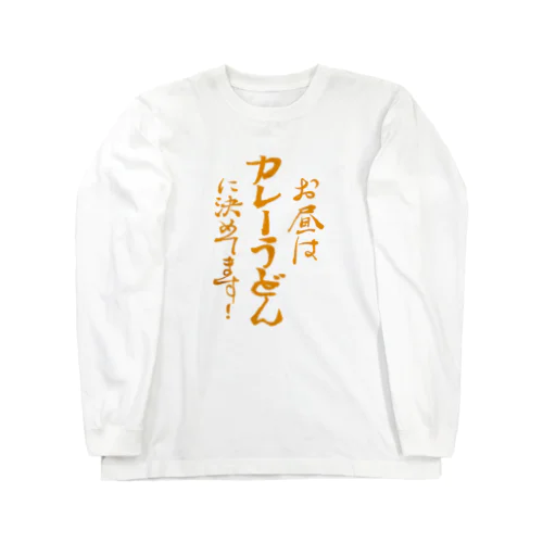 お昼はカレーうどんに決めてます! カレー文字 Long Sleeve T-Shirt