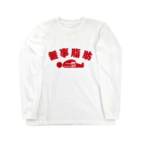 無事脂肪 ダジャレTシャツ 赤 Long Sleeve T-Shirt